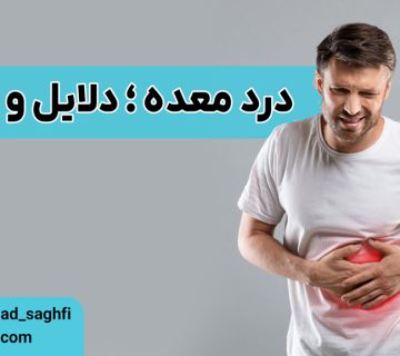 دردمعده، دلایل و درمان