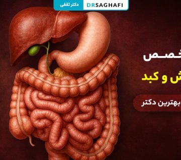 متخصص گوارش و کبد تهران