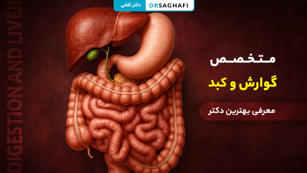 متخصص گوارش و کبد تهران