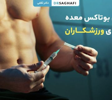 تزریق بوتاکس معده برای ورزشکاران