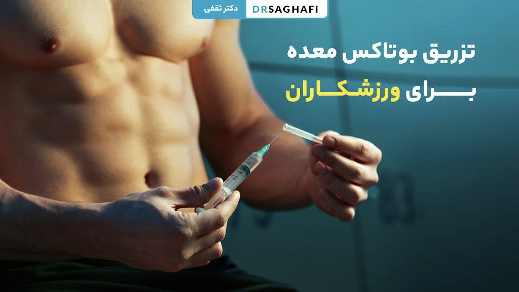 تزریق بوتاکس معده برای ورزشکاران