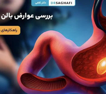 عوارض بالن معده