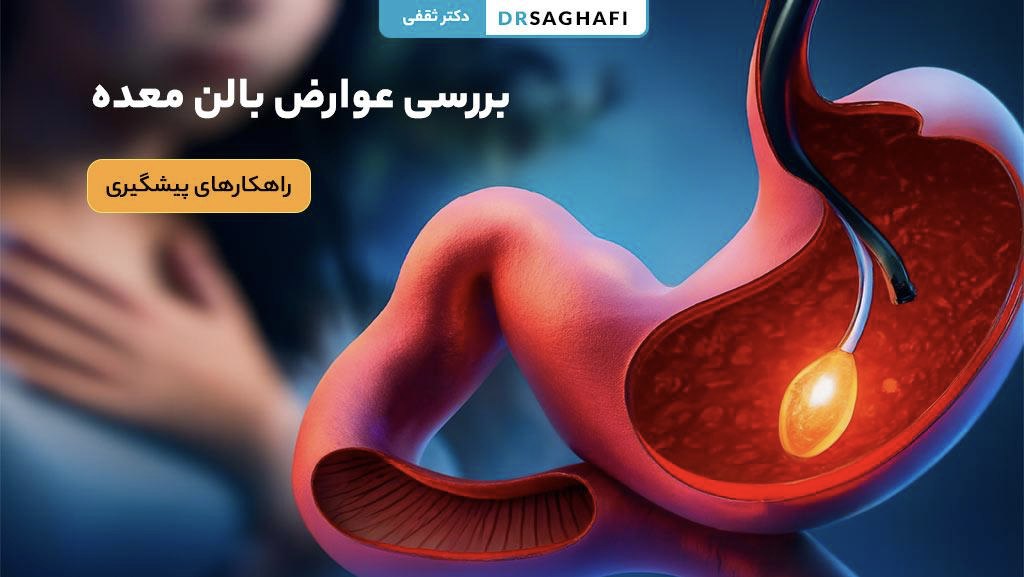 عوارض بالن معده