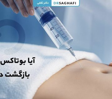 آیا بوتاکس معده بازگشت دارد؟