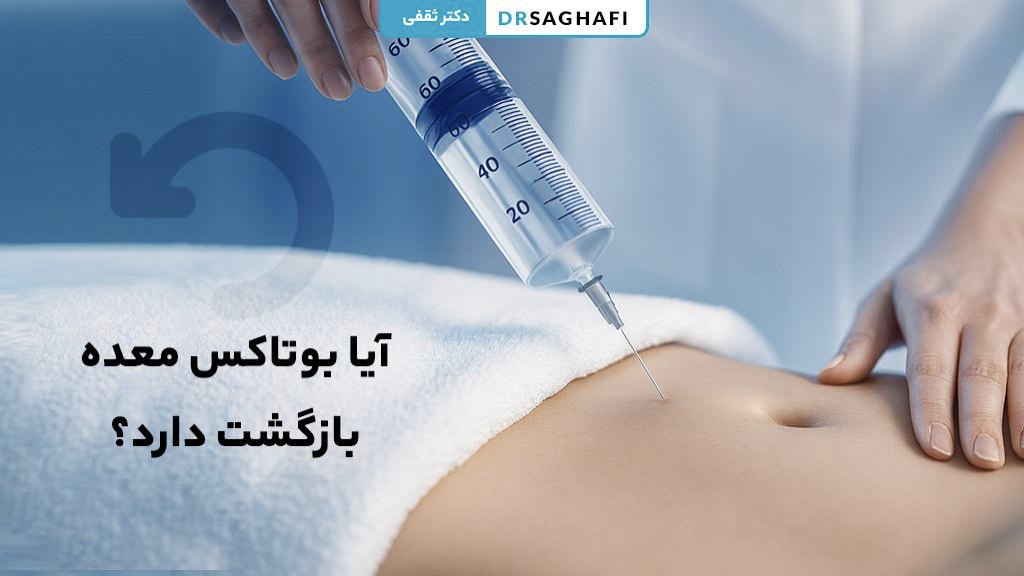 آیا بوتاکس معده بازگشت دارد؟