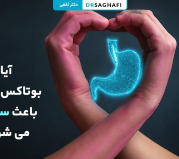 آیا بوتاکس معده باعث سرطان می شود؟
