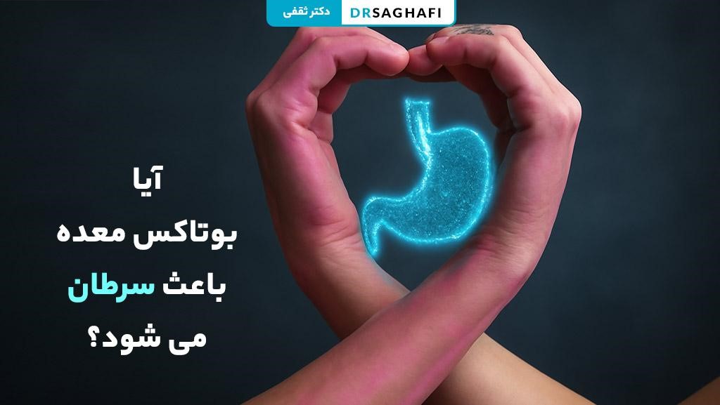 آیا بوتاکس معده باعث سرطان می شود؟