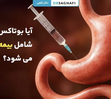 آیا بوتاکس معده شامل بیمه تکمیلی می شود؟