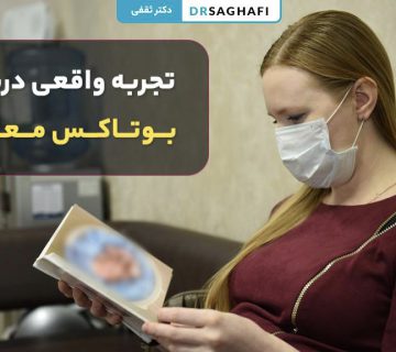تجربه بوتاکس معده (نظرات واقعی)