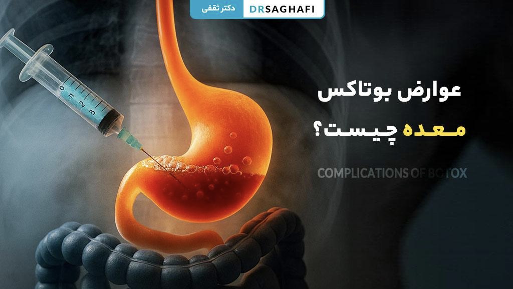 عوارض بوتاکس معده