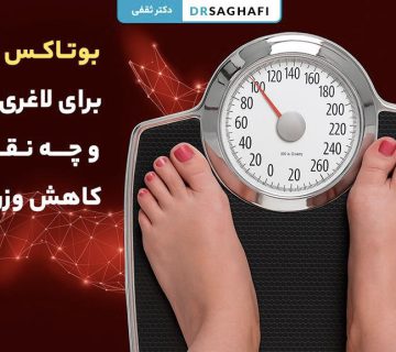 بوتاکس معده برای لاغری چیست