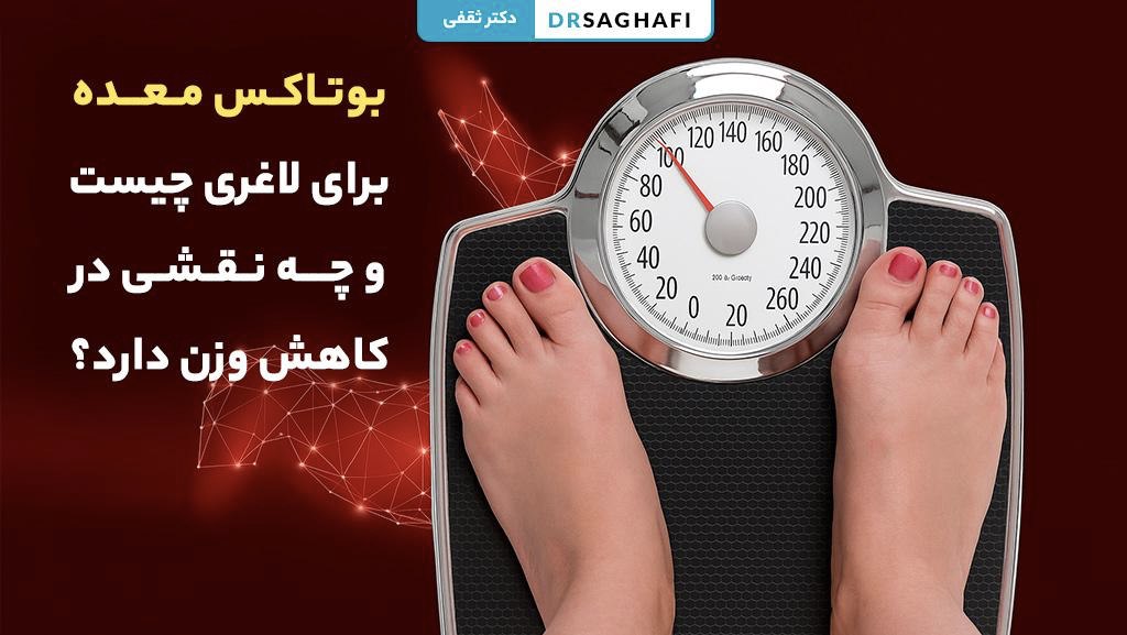 بوتاکس معده برای لاغری چیست