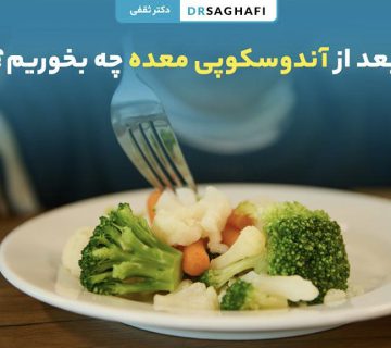 بعد از آندوسکوپی معده چه بخوریم