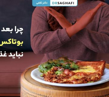 چرا بعد از بوتاکس معده نباید غذا خورد؟