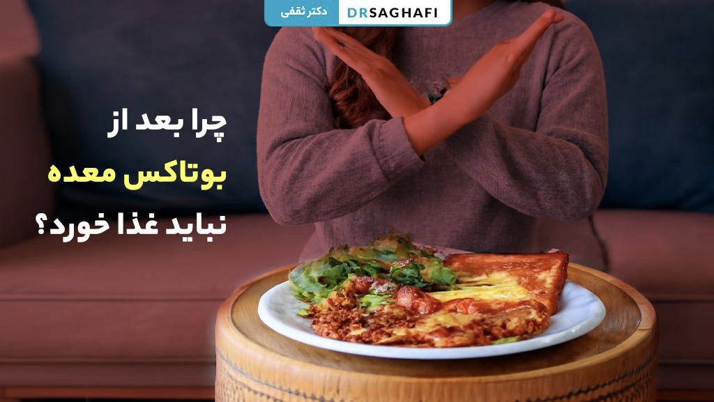 چرا بعد از بوتاکس معده نباید غذا خورد؟