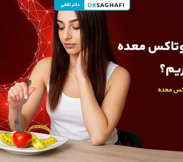 بعد از بوتاکس معده چی بخوریم؟