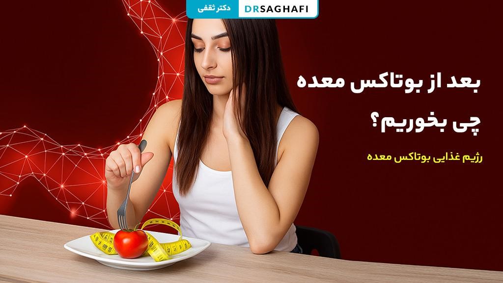 بعد از بوتاکس معده چی بخوریم؟
