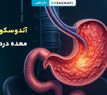 آندوسکوپی معده درد دارد؟