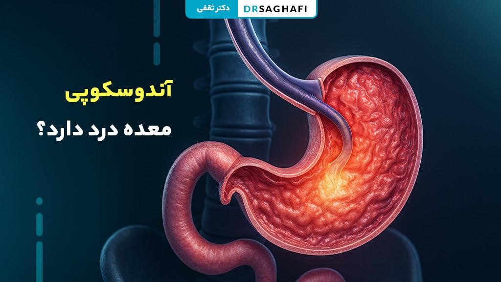 آندوسکوپی معده درد دارد؟