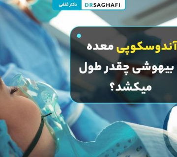 مدت زمان آندوسکوپی معده با بیهوشی