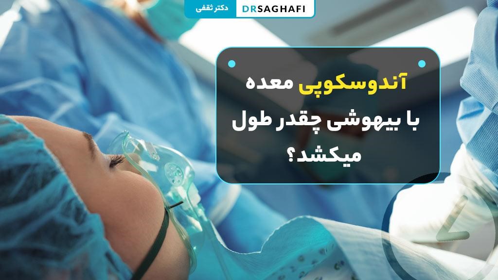 مدت زمان آندوسکوپی معده با بیهوشی