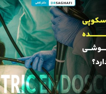 آندوسکوپی معده بیهوشی دارد؟