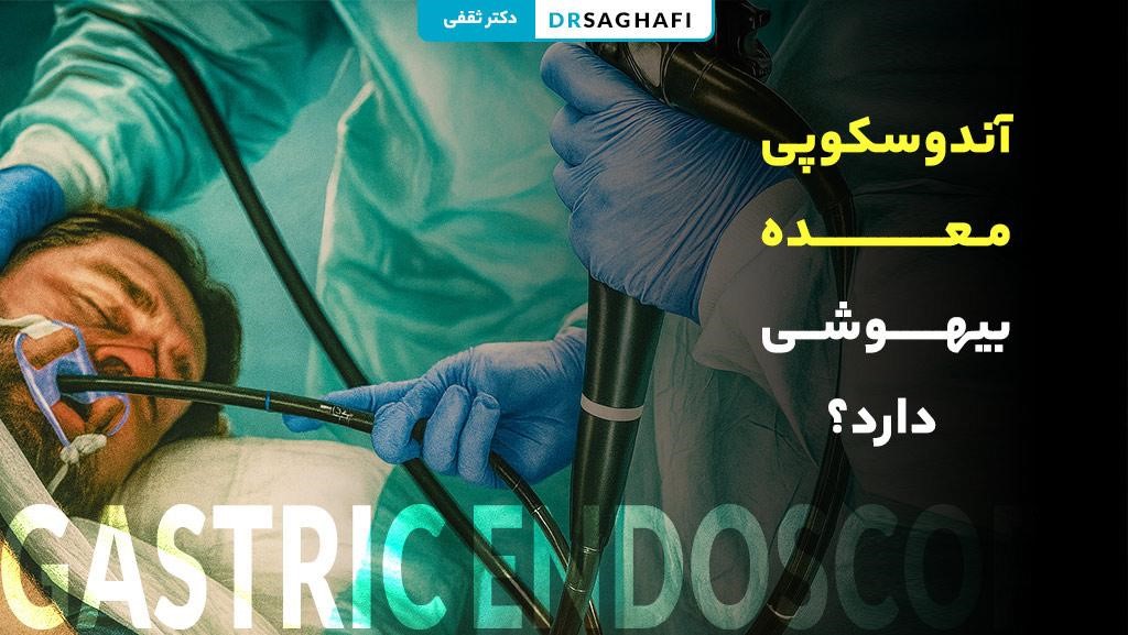 آندوسکوپی معده بیهوشی دارد؟