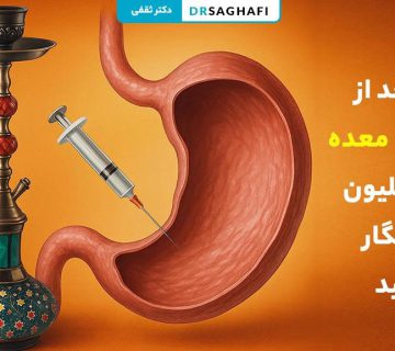 چرا بعد از بوتاکس معده نباید قلیون و سیگار کشید