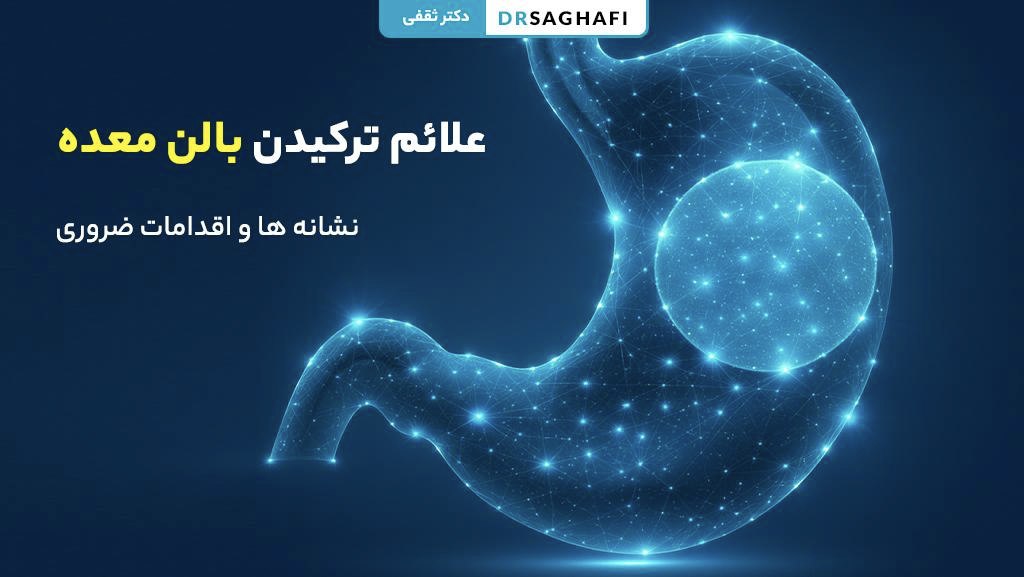 علائم ترکیدن بالن معده + نشانه‌ها، پیشگیری و اقدامات ضروری