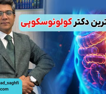 بهترین دکتر کولونوسکوپی