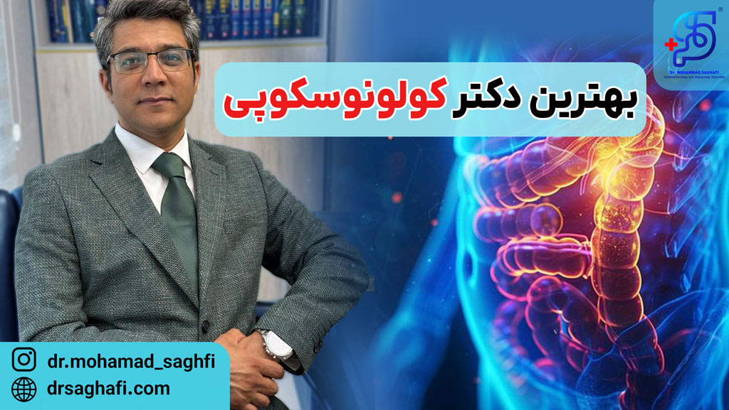 بهترین دکتر کولونوسکوپی