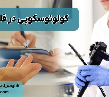 کولونوسکوپی در قلهک