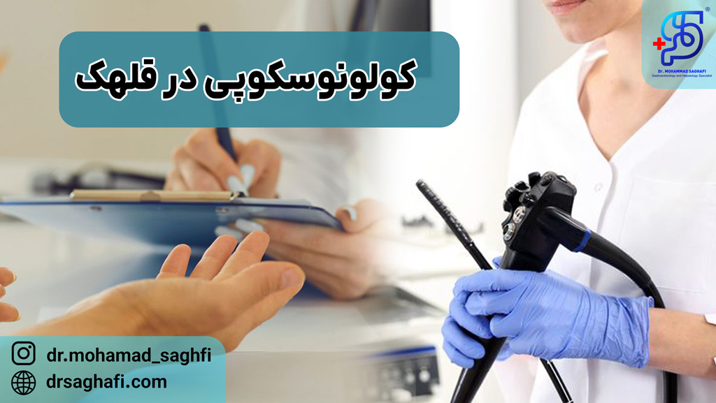 کولونوسکوپی در قلهک