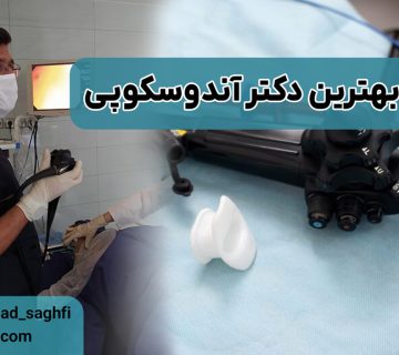 بهترین دکتر آندوسکوپی