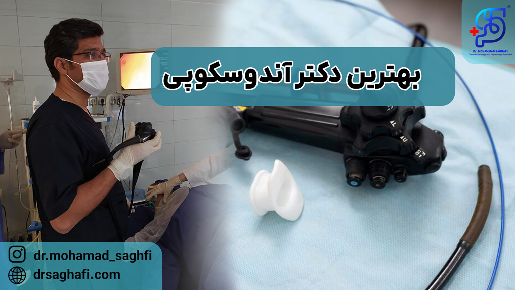 بهترین دکتر آندوسکوپی
