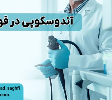 آندوسکوپی در قلهک
