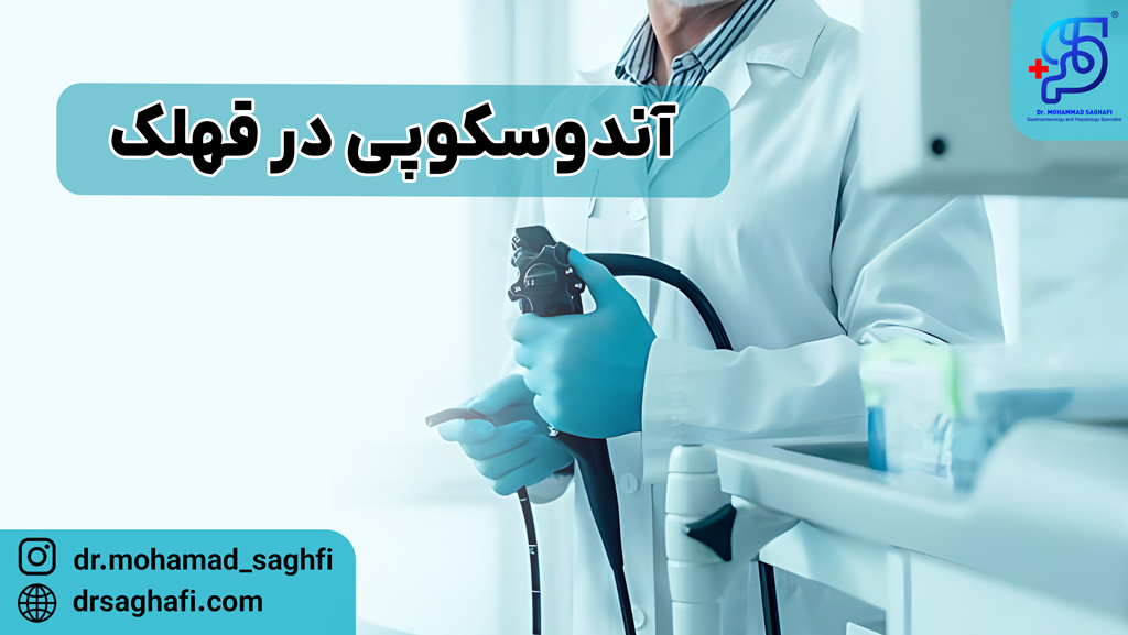 آندوسکوپی در قلهک