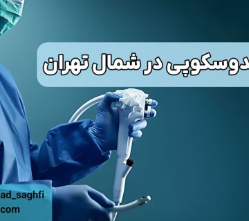 آندوسکوپی در شمال تهران