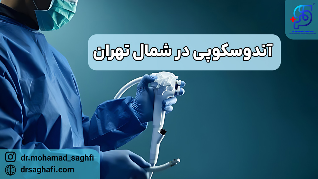 آندوسکوپی در شمال تهران