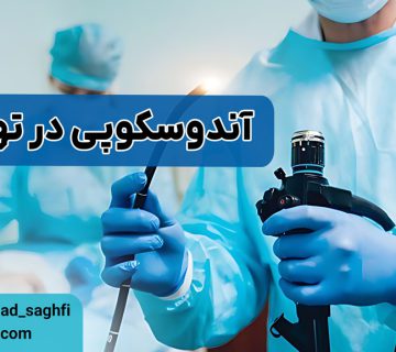 آندوسکوپی در تهران