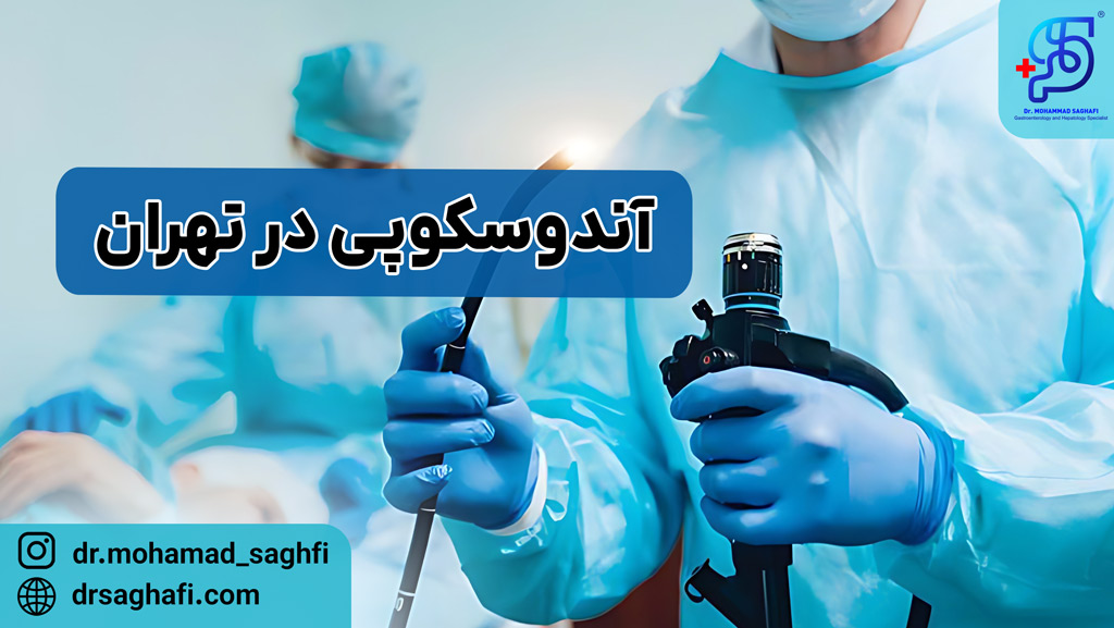 آندوسکوپی در تهران