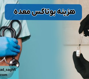 هزینه بوتاکس معده