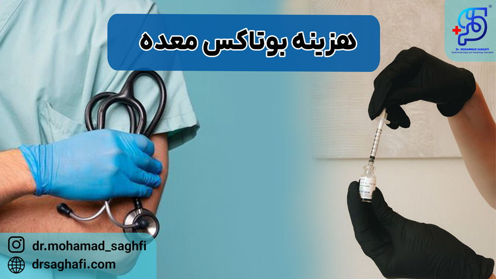 هزینه بوتاکس معده