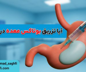 آیا تزریق بوتاکس معده درد دارد؟