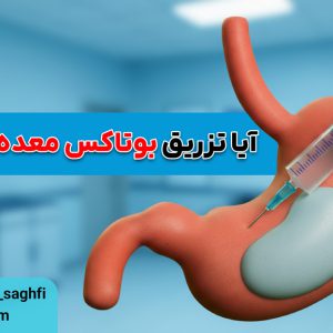 آیا تزریق بوتاکس معده درد دارد؟