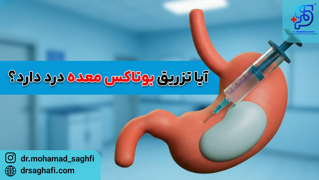 آیا تزریق بوتاکس معده درد دارد؟
