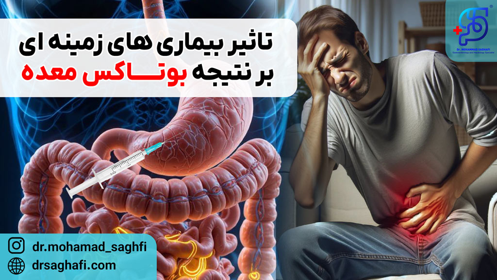 تاثیر بیماری های زمینه ای بر نتیجه بوتاکس معده چگونه است؟