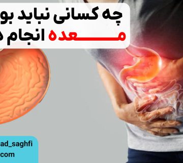 چه کسانی نباید بوتاکس معده انجام دهند؟