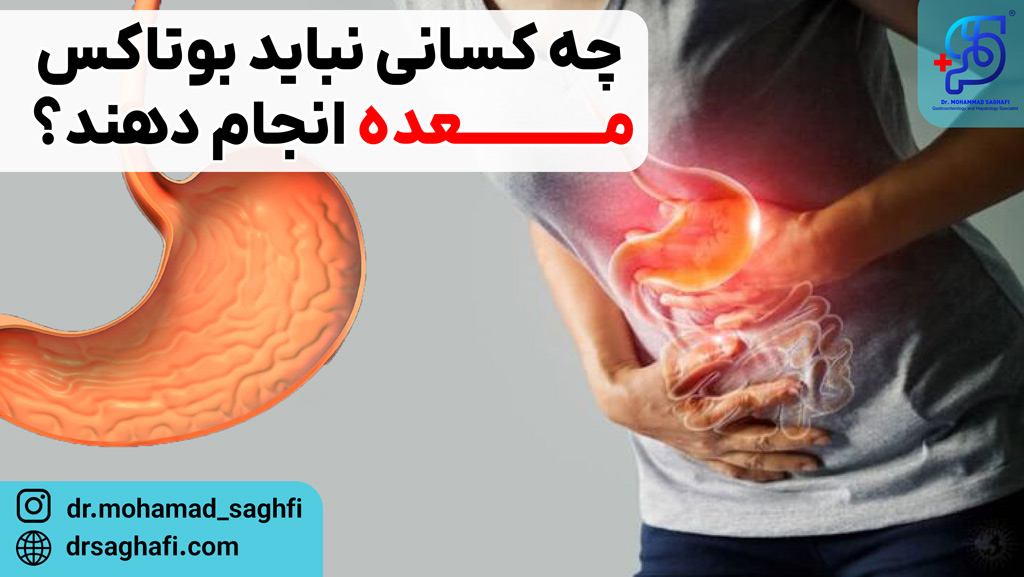 چه کسانی نباید بوتاکس معده انجام دهند؟