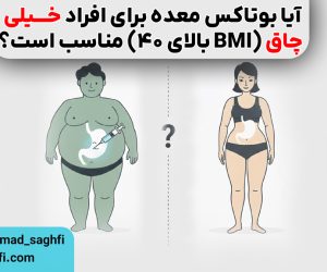 بوتاکس معده برای چاقی مفرط (BMI بالای 40)